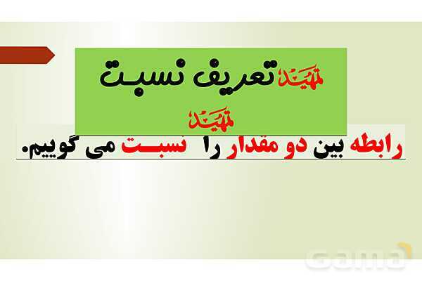 پاورپوینت تدریس فصل سوم ریاضی پنجم ابتدائی | درس 1: نسبت- پیش نمایش