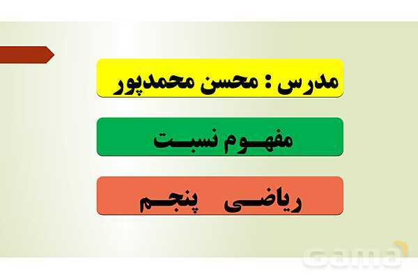 پاورپوینت تدریس فصل سوم ریاضی پنجم ابتدائی | درس 1: نسبت- پیش نمایش