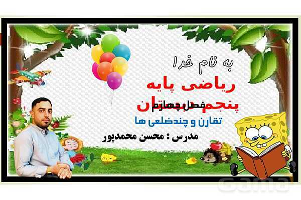 پاورپوینت تدریس فصل چهارم ریاضی پنجم ابتدائی | درس 1: تقارن محوری- پیش نمایش