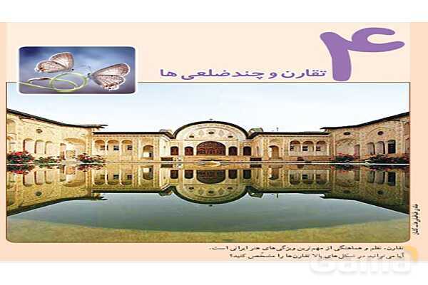 پاورپوینت تدریس فصل چهارم ریاضی پنجم ابتدائی | درس 1: تقارن محوری- پیش نمایش