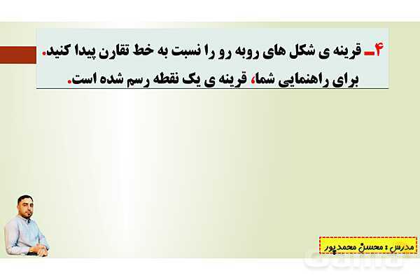 پاورپوینت تدریس فصل چهارم ریاضی پنجم ابتدائی | درس 1: تقارن محوری- پیش نمایش