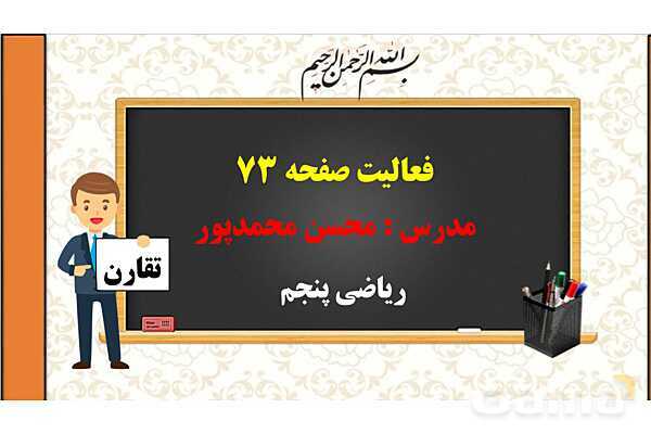 پاورپوینت تدریس فصل چهارم ریاضی پنجم ابتدائی | درس 2: تقارن مرکزی- پیش نمایش
