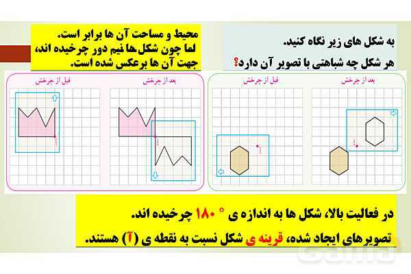 پاورپوینت تدریس فصل چهارم ریاضی پنجم ابتدائی | درس 2: تقارن مرکزی- پیش نمایش