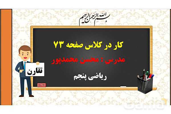 پاورپوینت تدریس فصل چهارم ریاضی پنجم ابتدائی | درس 2: تقارن مرکزی- پیش نمایش