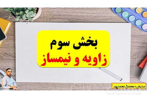پاورپوینت تدریس فصل چهارم ریاضی پنجم ابتدائی | درس 3: زاویه و نیمساز- پیش نمایش