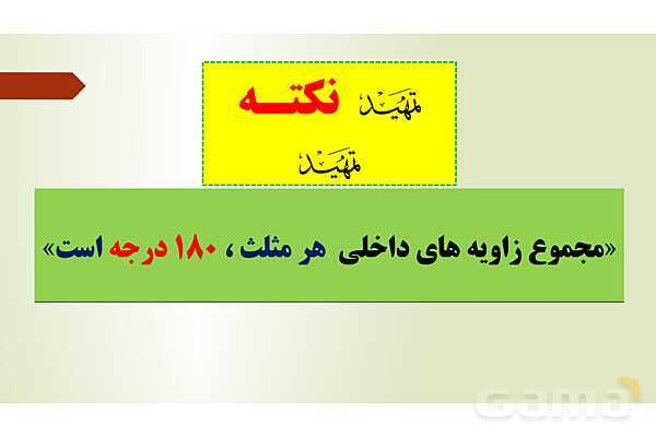 پاورپوینت تدریس فصل چهارم ریاضی پنجم ابتدائی | درس 3: زاویه و نیمساز- پیش نمایش