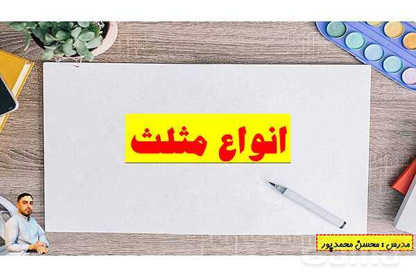 پاورپوینت تدریس فصل چهارم ریاضی پنجم ابتدائی | درس 3: زاویه و نیمساز- پیش نمایش