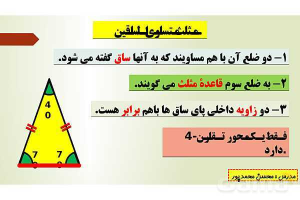پاورپوینت تدریس فصل چهارم ریاضی پنجم ابتدائی | درس 3: زاویه و نیمساز- پیش نمایش