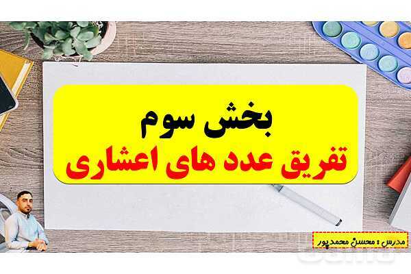 پاورپوینت تدریس فصل پنجم ریاضی پنجم ابتدائی | درس 3: تفریق عددهای اعشاری- پیش نمایش