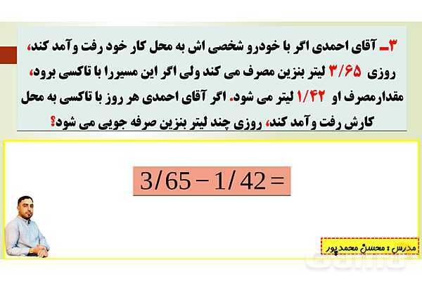 پاورپوینت تدریس فصل پنجم ریاضی پنجم ابتدائی | درس 3: تفریق عددهای اعشاری- پیش نمایش