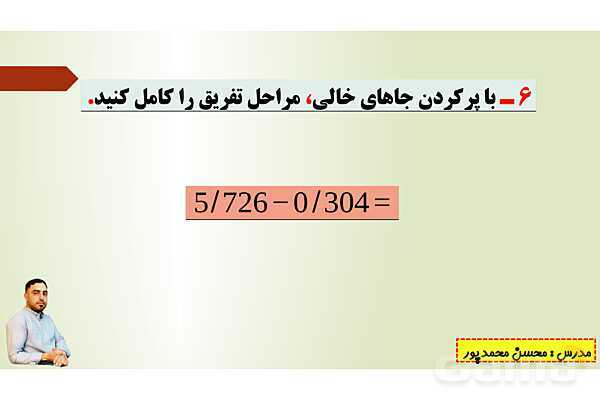 پاورپوینت تدریس فصل پنجم ریاضی پنجم ابتدائی | درس 3: تفریق عددهای اعشاری- پیش نمایش