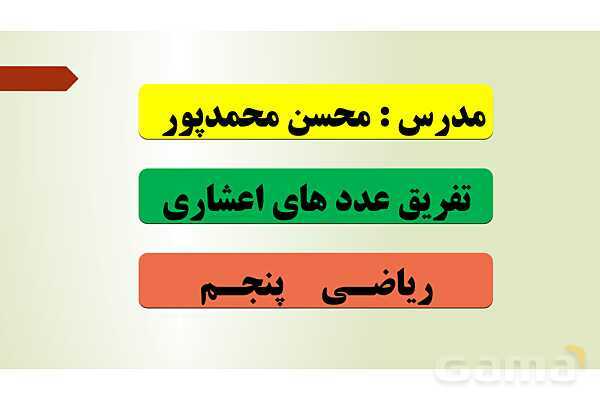 پاورپوینت تدریس فصل پنجم ریاضی پنجم ابتدائی | درس 3: تفریق عددهای اعشاری- پیش نمایش