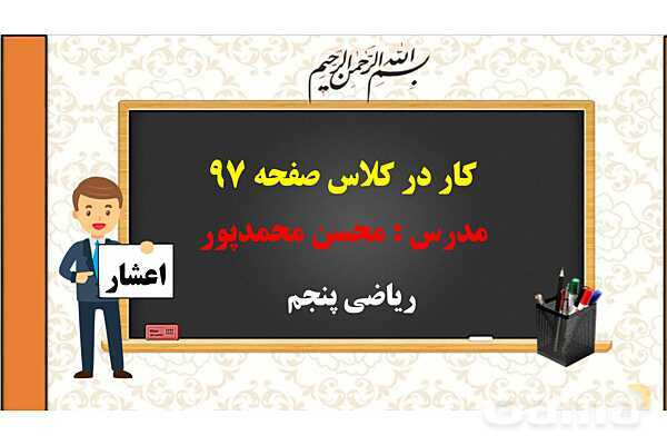 پاورپوینت تدریس فصل پنجم ریاضی پنجم ابتدائی | درس 3: تفریق عددهای اعشاری- پیش نمایش
