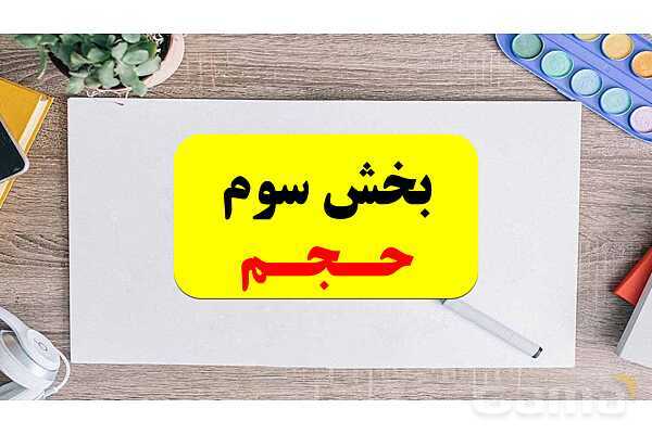 پاورپوینت تدریس فصل ششم ریاضی پنجم ابتدائی | درس 3: حجم- پیش نمایش