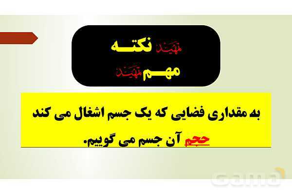 پاورپوینت تدریس فصل ششم ریاضی پنجم ابتدائی | درس 3: حجم- پیش نمایش
