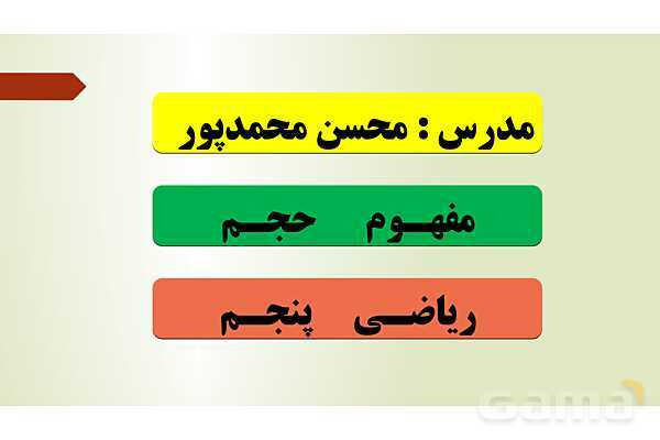پاورپوینت تدریس فصل ششم ریاضی پنجم ابتدائی | درس 3: حجم- پیش نمایش