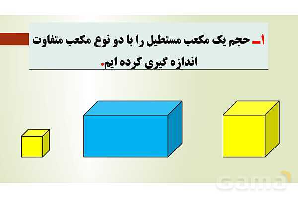 پاورپوینت تدریس فصل ششم ریاضی پنجم ابتدائی | درس 3: حجم- پیش نمایش