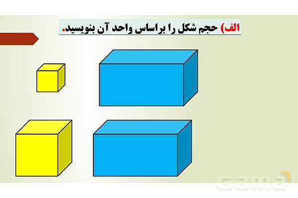 پاورپوینت تدریس فصل ششم ریاضی پنجم ابتدائی | درس 3: حجم- پیش نمایش