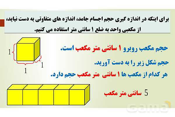 پاورپوینت تدریس فصل ششم ریاضی پنجم ابتدائی | درس 3: حجم- پیش نمایش