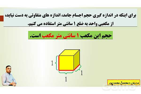 پاورپوینت تدریس فصل ششم ریاضی پنجم ابتدائی | درس 3: حجم- پیش نمایش