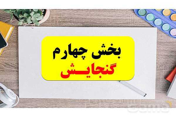 پاورپوینت تدریس فصل ششم ریاضی پنجم ابتدائی | درس 4: گنجایش- پیش نمایش