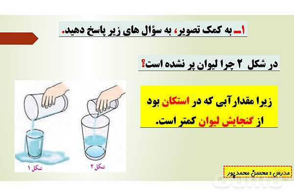 پاورپوینت تدریس فصل ششم ریاضی پنجم ابتدائی | درس 4: گنجایش- پیش نمایش