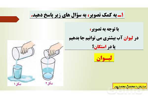 پاورپوینت تدریس فصل ششم ریاضی پنجم ابتدائی | درس 4: گنجایش- پیش نمایش