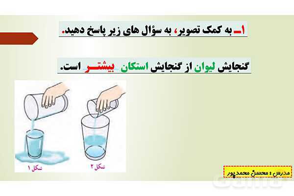 پاورپوینت تدریس فصل ششم ریاضی پنجم ابتدائی | درس 4: گنجایش- پیش نمایش