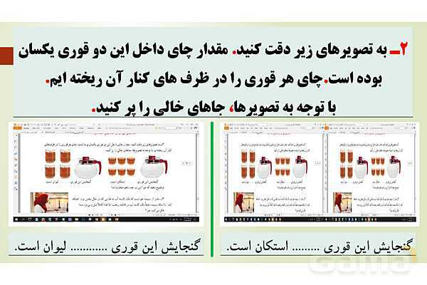 پاورپوینت تدریس فصل ششم ریاضی پنجم ابتدائی | درس 4: گنجایش- پیش نمایش