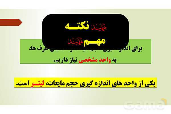پاورپوینت تدریس فصل ششم ریاضی پنجم ابتدائی | درس 4: گنجایش- پیش نمایش