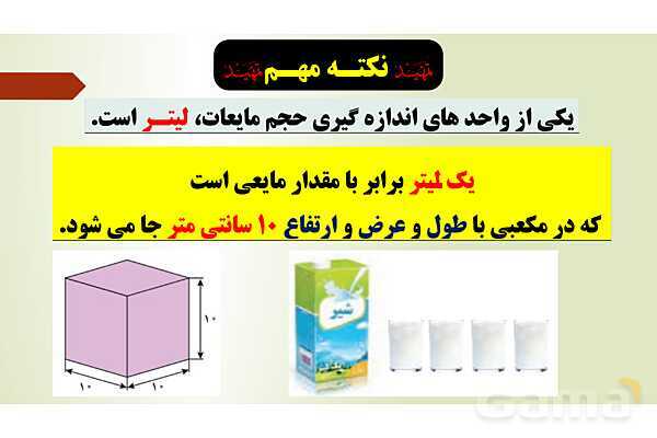 پاورپوینت تدریس فصل ششم ریاضی پنجم ابتدائی | درس 4: گنجایش- پیش نمایش