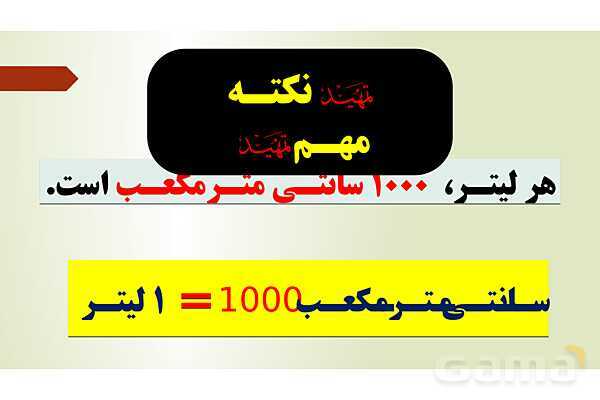 پاورپوینت تدریس فصل ششم ریاضی پنجم ابتدائی | درس 4: گنجایش- پیش نمایش