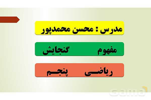 پاورپوینت تدریس فصل ششم ریاضی پنجم ابتدائی | درس 4: گنجایش- پیش نمایش