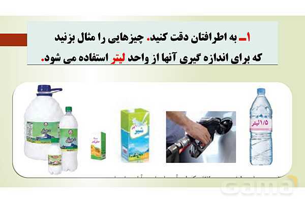 پاورپوینت تدریس فصل ششم ریاضی پنجم ابتدائی | درس 4: گنجایش- پیش نمایش