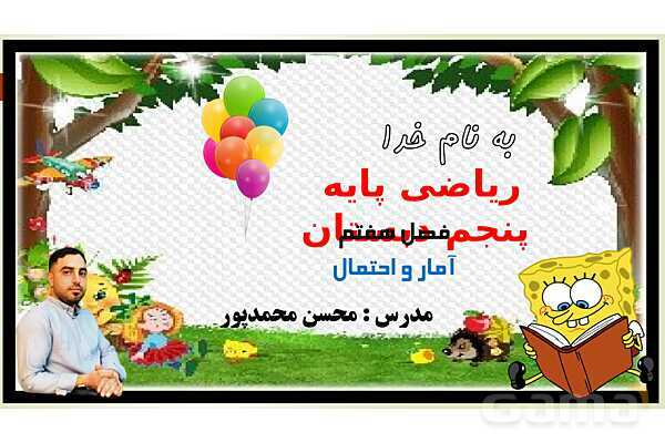 پاورپوینت تدریس فصل 7 ریاضی پنجم ابتدائی | درس 1: جمع آوری و نمایش داده ها- پیش نمایش