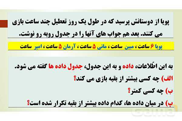 پاورپوینت تدریس فصل 7 ریاضی پنجم ابتدائی | درس 1: جمع آوری و نمایش داده ها- پیش نمایش