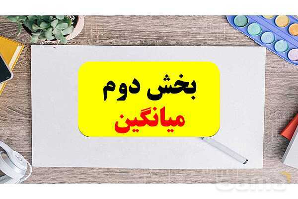 پاورپوینت تدریس فصل 7 ریاضی پنجم ابتدائی | درس 2: میانگین- پیش نمایش