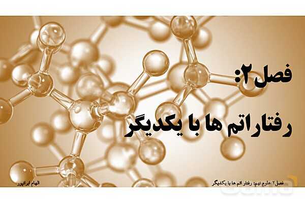 پاورپوینت تدریس فصل دوم کتاب علوم تجربی نهم: رفتار اتم ها با یکدیگر- پیش نمایش