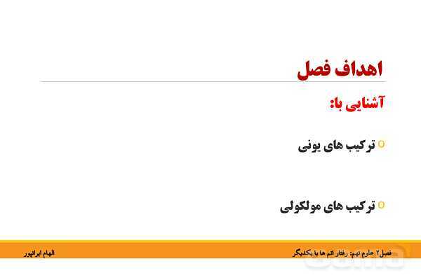 پاورپوینت تدریس فصل دوم کتاب علوم تجربی نهم: رفتار اتم ها با یکدیگر- پیش نمایش