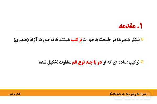 پاورپوینت تدریس فصل دوم کتاب علوم تجربی نهم: رفتار اتم ها با یکدیگر- پیش نمایش
