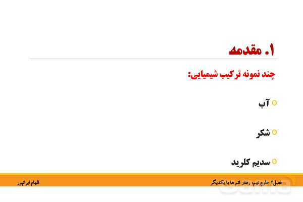 پاورپوینت تدریس فصل دوم کتاب علوم تجربی نهم: رفتار اتم ها با یکدیگر- پیش نمایش