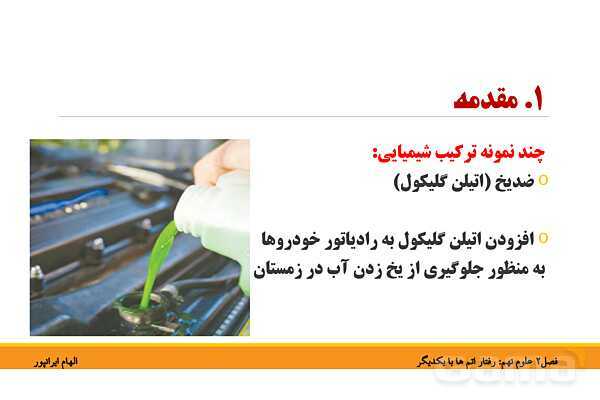 پاورپوینت تدریس فصل دوم کتاب علوم تجربی نهم: رفتار اتم ها با یکدیگر- پیش نمایش