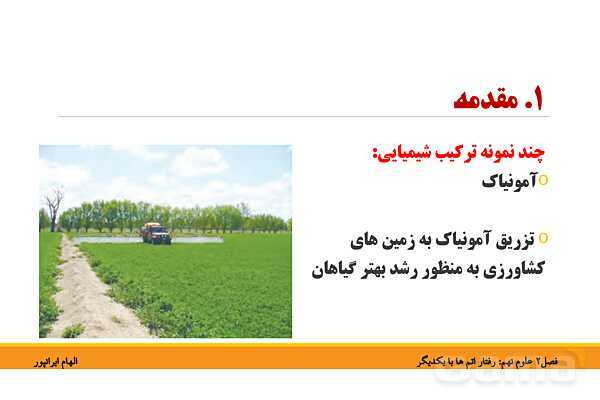 پاورپوینت تدریس فصل دوم کتاب علوم تجربی نهم: رفتار اتم ها با یکدیگر- پیش نمایش