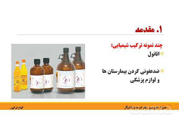 پاورپوینت تدریس فصل دوم کتاب علوم تجربی نهم: رفتار اتم ها با یکدیگر- پیش نمایش