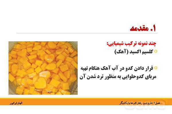پاورپوینت تدریس فصل دوم کتاب علوم تجربی نهم: رفتار اتم ها با یکدیگر- پیش نمایش