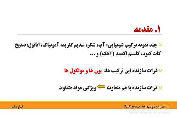پاورپوینت تدریس فصل دوم کتاب علوم تجربی نهم: رفتار اتم ها با یکدیگر- پیش نمایش