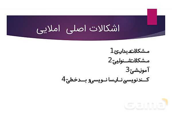 انواع مشکلات املا، علت یابی و ارائه راهکار - پیش نمایش
