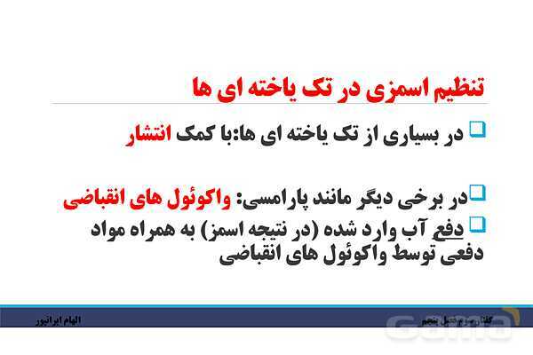 پاورپوینت تدریس گفتار 3 فصل پنجم زیست دهم: تنوع دفع و تنظیم اسمزی در جانداران- پیش نمایش