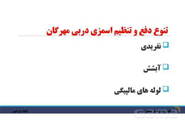 پاورپوینت تدریس گفتار 3 فصل پنجم زیست دهم: تنوع دفع و تنظیم اسمزی در جانداران- پیش نمایش
