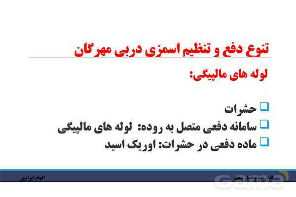 پاورپوینت تدریس گفتار 3 فصل پنجم زیست دهم: تنوع دفع و تنظیم اسمزی در جانداران- پیش نمایش